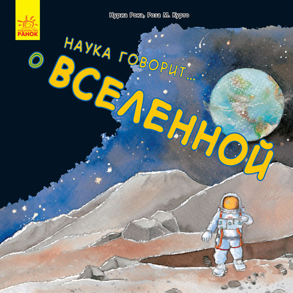 Наука говорит… О вселенной