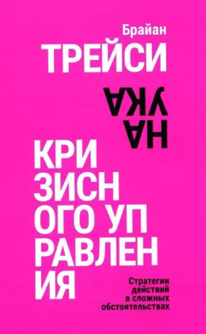 Наука кризисного управления. Стратегии действий в сложных обстоятельствах