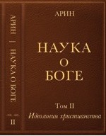 Наука о боге.Т.2.Идеология христианства
