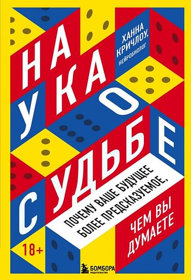 Наука о судьбе. Почему ваше будущее более предсказуемое чем вы думаете