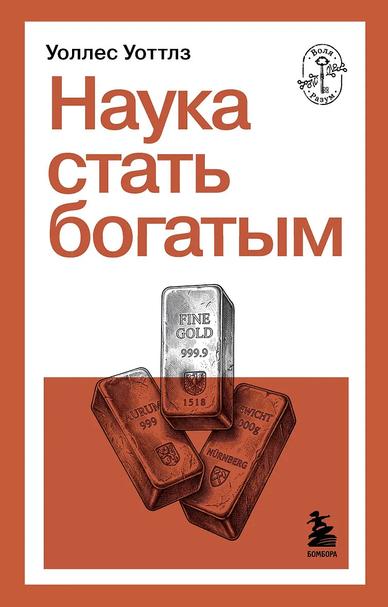 Наука стать богатым