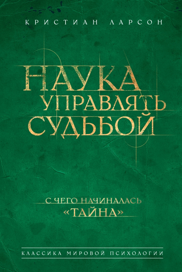 Наука управлять судьбой