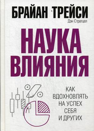 Наука влияния