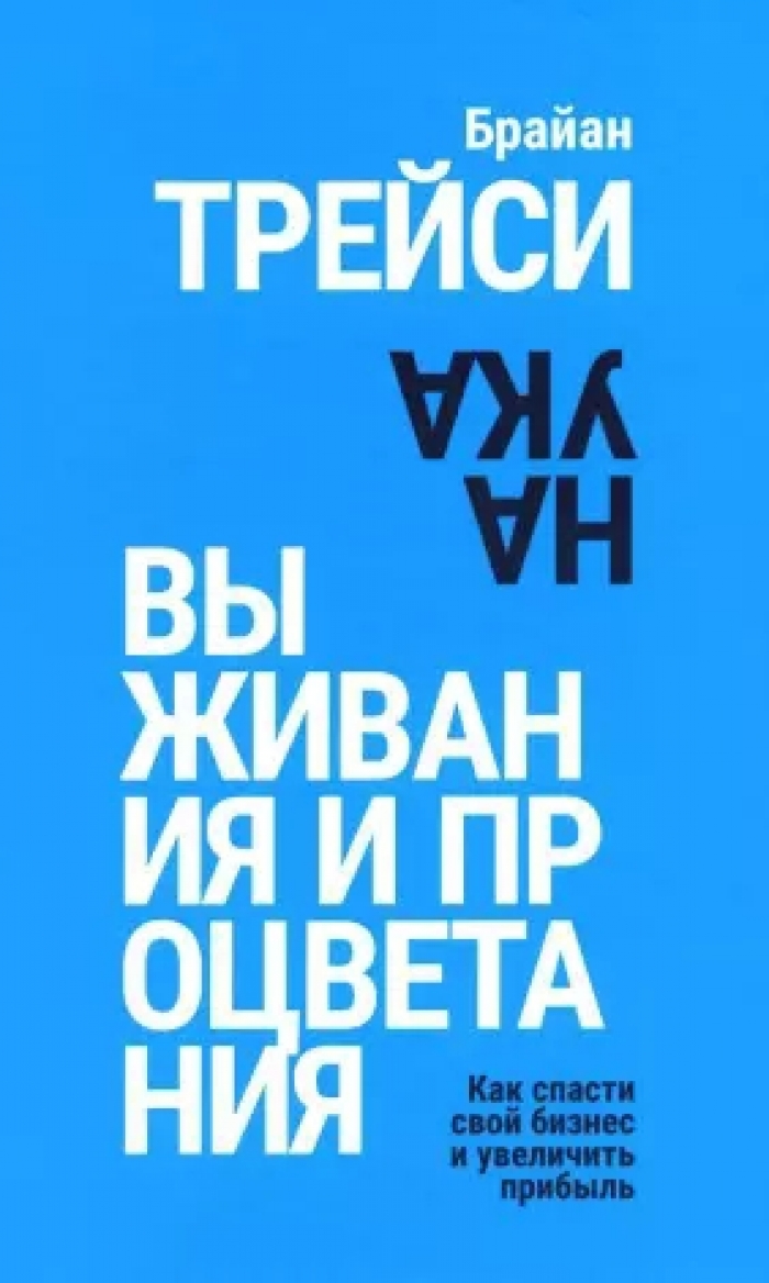 Наука выживания и процветания. Как спасти свой бизнес и увеличить прибыль