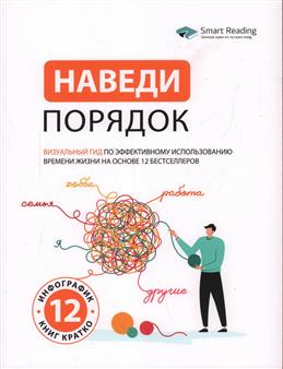 Наведи порядок. Визуальный гид по эффективному использованию времени жизни на основе 12 бестселлеров