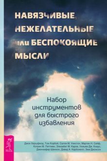 Навязчивые нежелательные или беспокоящие мысли. Набор инструментов для быстрого избавления