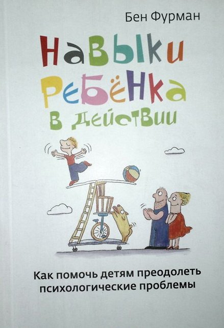 Навыки ребенка в действии. Как помочь детям преодолеть психологические проблемы