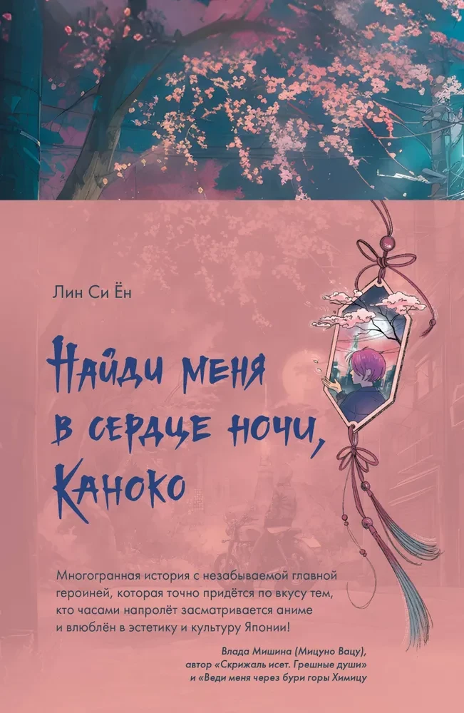 Найди меня в сердце ночи Каноко