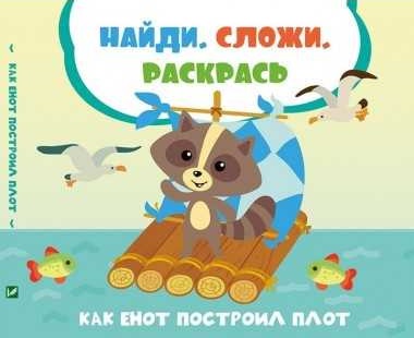 Найди сложи раскрась Как енот построил плот