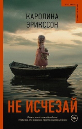 Не исчезай