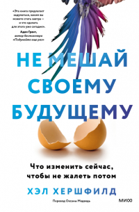 Не мешай своему будущему. Что изменить сейчас чтобы не жалеть потом