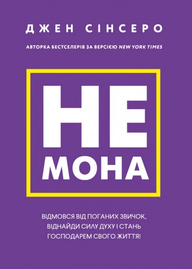 Не мона. Відмовся від поганих звичок віднайди силу духу і стань господарем свого життя!