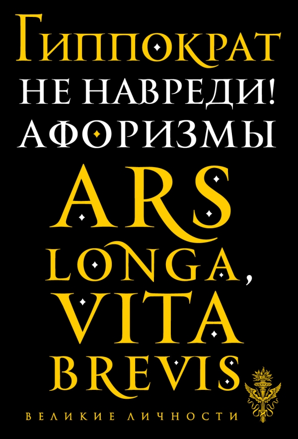 Не навреди! Афоризмы