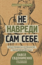 Не навреди сам себе или правила успешной здоровой жизни