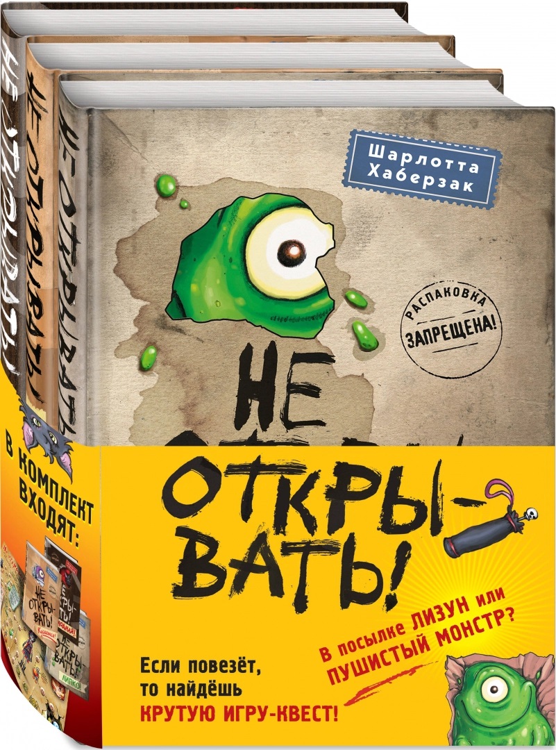 Не открывать! Книги1-3. Комплект с плакатом