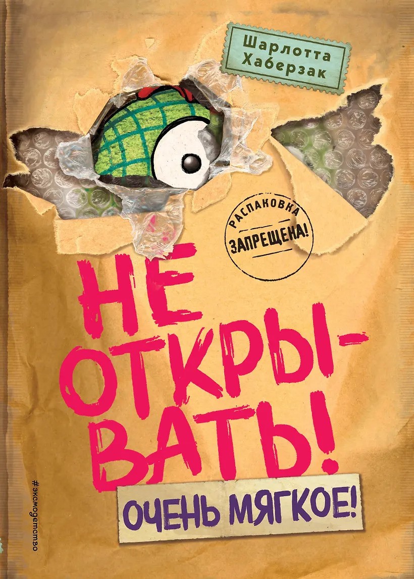 Не открывать! Очень мягкое!