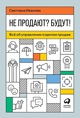 Не продают? Будут! Всё об управлении отделом продаж