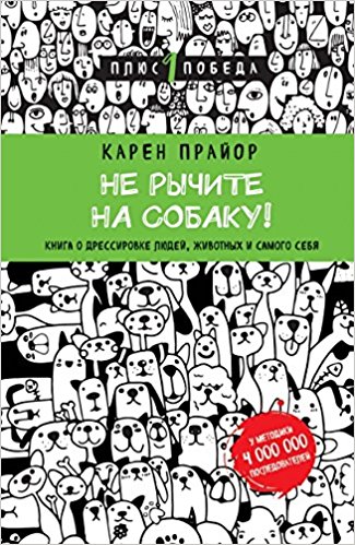 Не рычите на собаку! Книга о дрессировке людей животных и самого себя