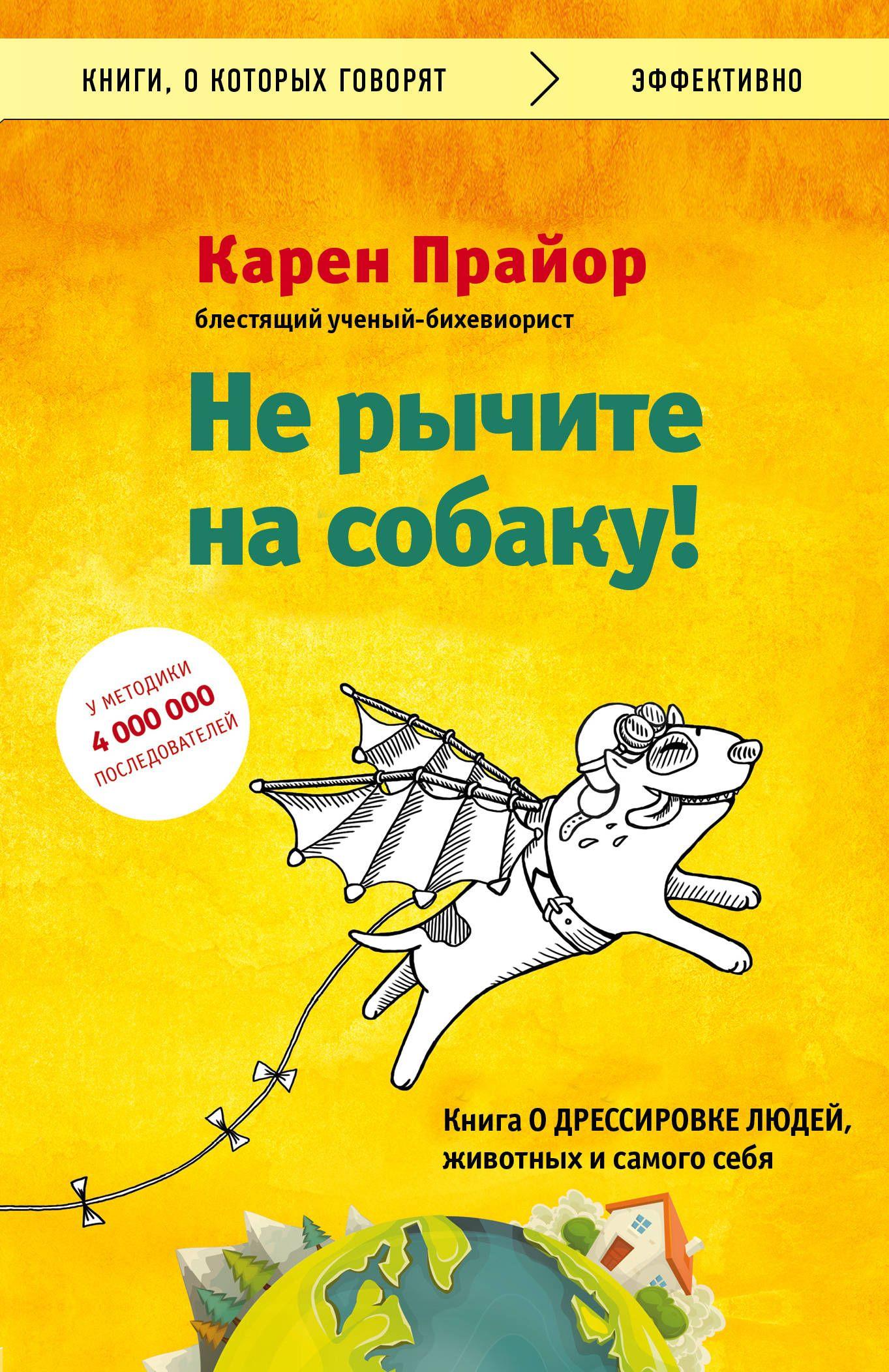 Не рычите на собаку! книга о дрессировке людей животных и самого себя