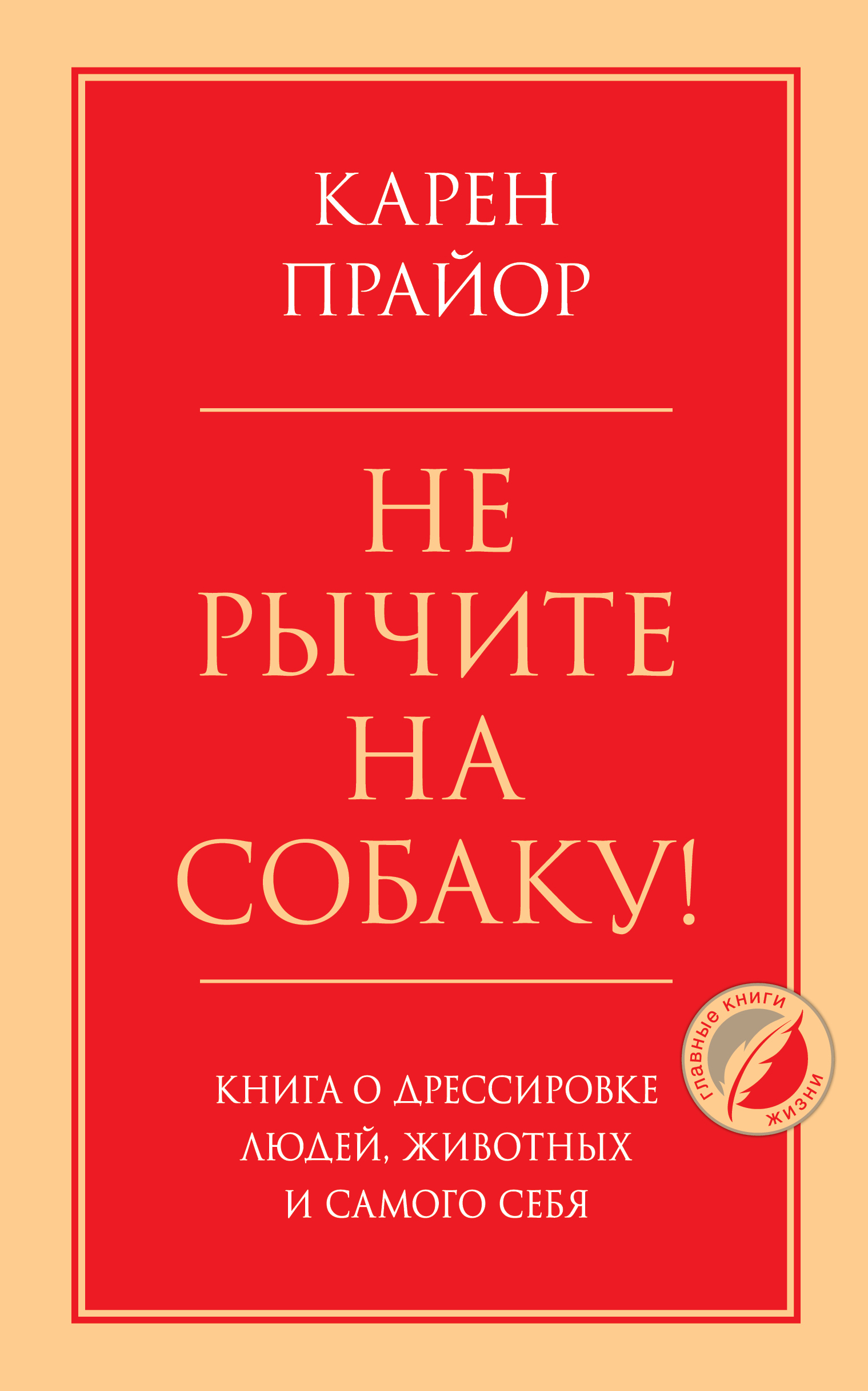 Не рычите на собаку! Книга о дрессировке людей животных и самого себя