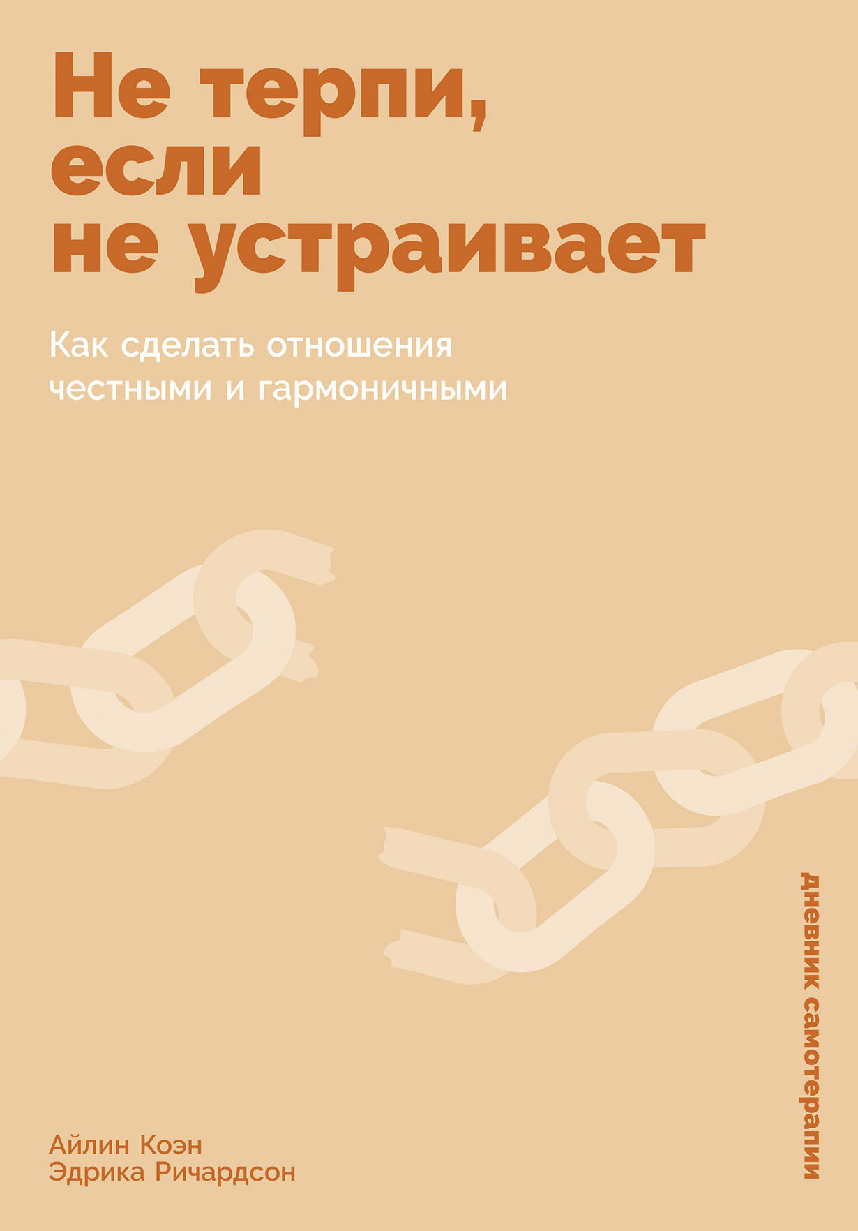 Не терпи если не устраивает: Как сделать отношения честными и гармоничными