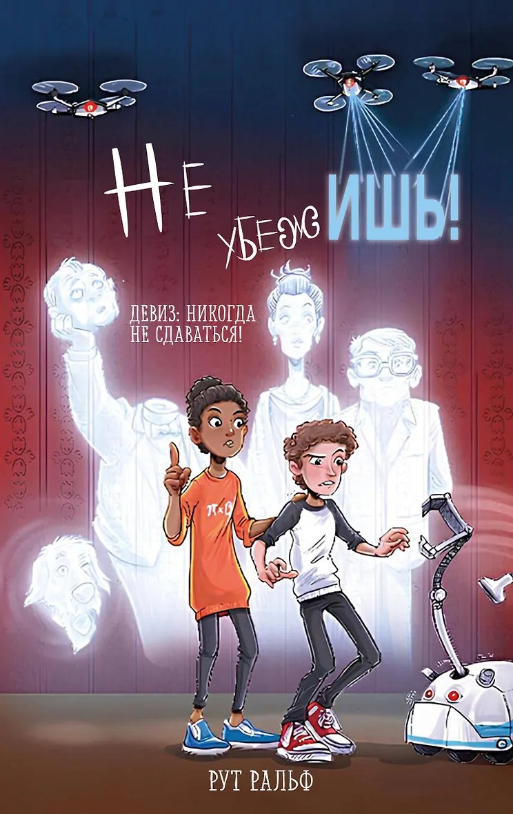 Не убежишь!