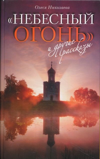 Небесный огонь и  другие рассказы