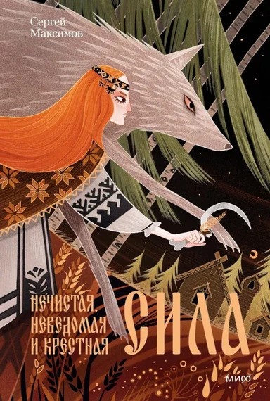 Нечистая неведомая и крестная сила