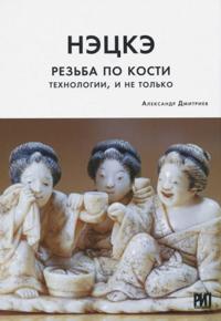 Нэцкэ.Резьба по кости.Технологиии не только