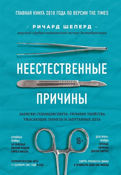 Неестественные причины.
