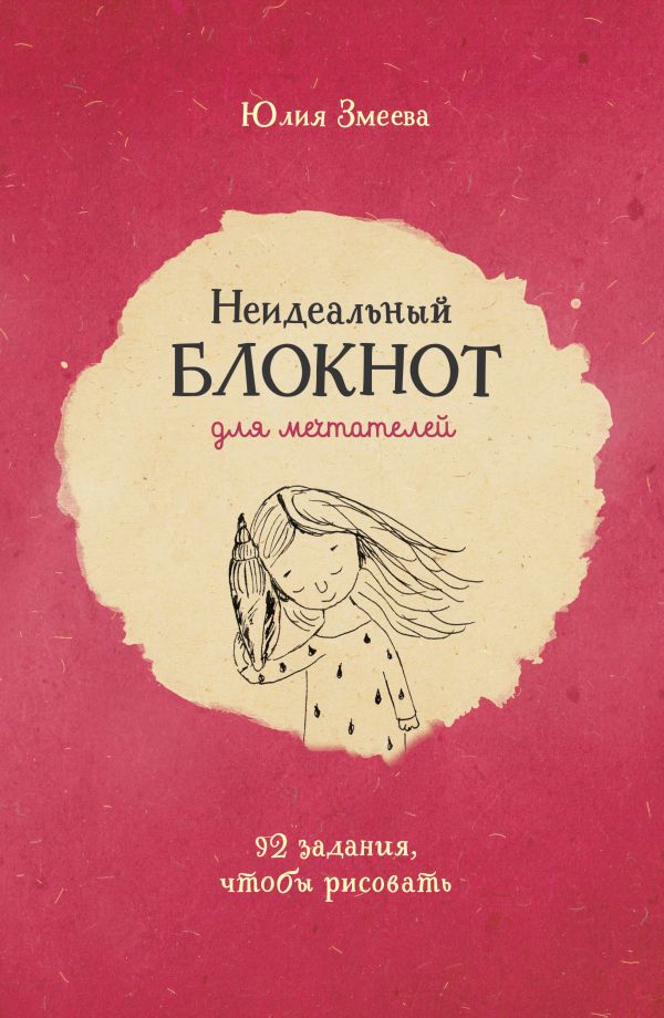 Неидеальный блокнот для мечтателей. 92 задания чтобы рисовать