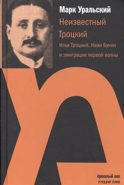 Неизвестный Троцкий. Илья Троцкий Иван Бунин...