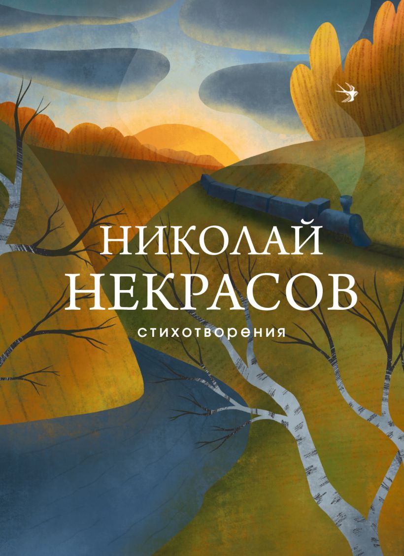 Некрасов Николай.Стихотворения