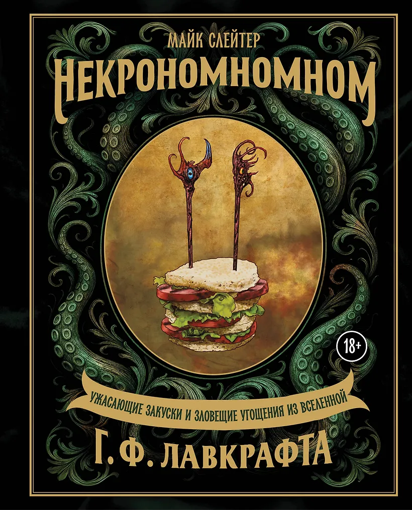 Некрономномном. Ужасающие закуски и зловещие угощения из вселенной