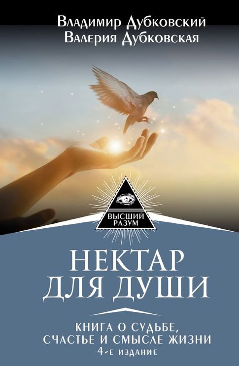 Нектар для души. Книга о судьбе счастье и смысле жизни