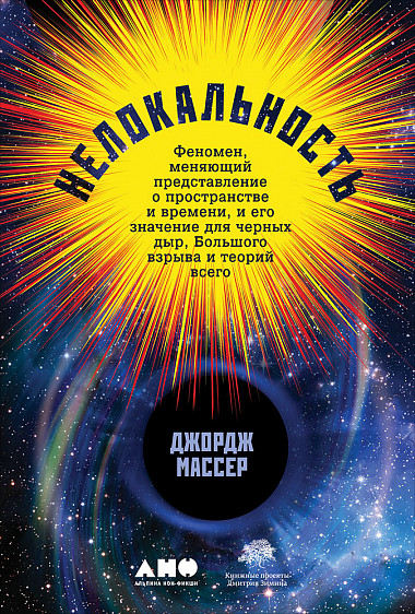 Нелокальность: Феномен меняющий представление о пространстве и времени и его значение для черных дыр