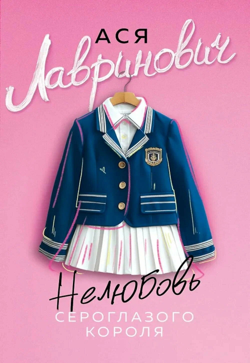 Нелюбовь сероглазого короля