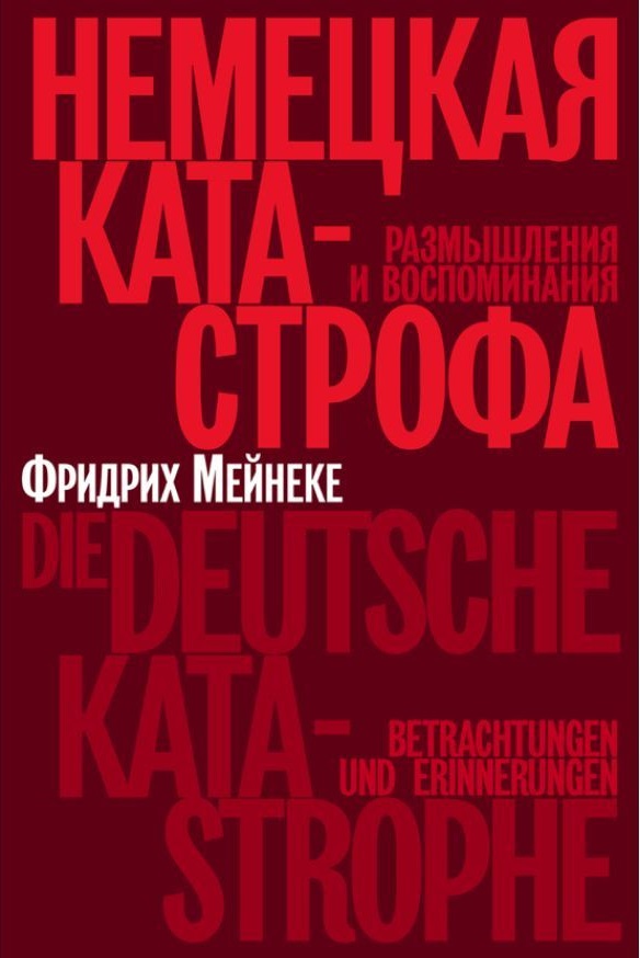 Немецкая катастрофа.Размышления и воспоминания