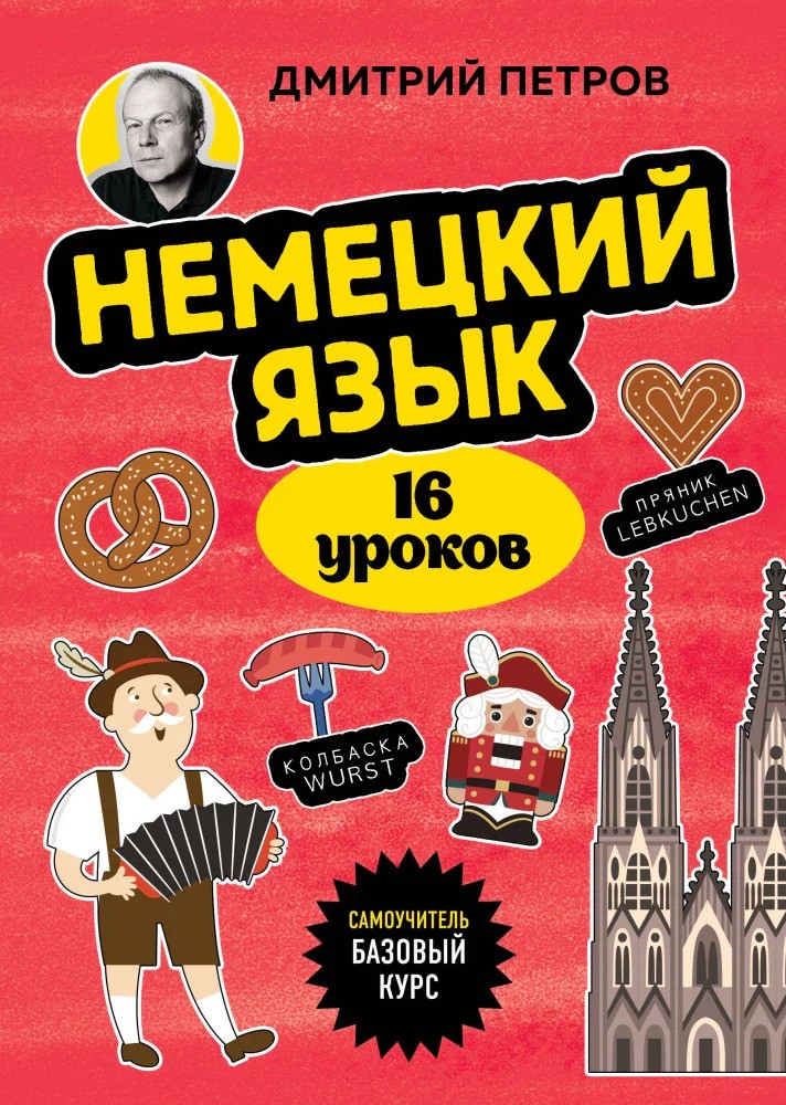 Немецкий язык 16 уроков. Базовый курс