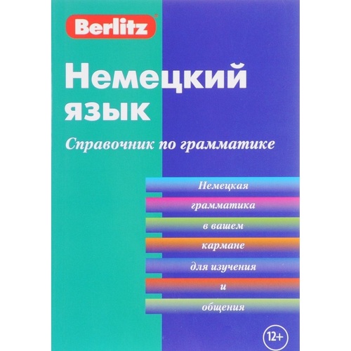 Немецкий язык. Справочник по грамматике