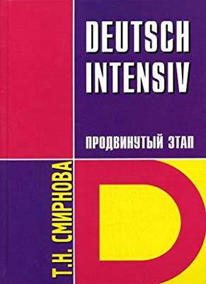 Немецкий язык.Интенсивный курс. Продвинутый этап