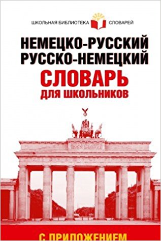 Немецко-русский. Русско-немецкий словарь для школьников с приложением