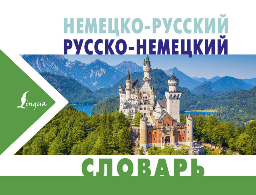 Немецко-русский русско-немецкий словарь
