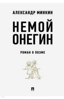 Немой Онегин : роман о поэме.