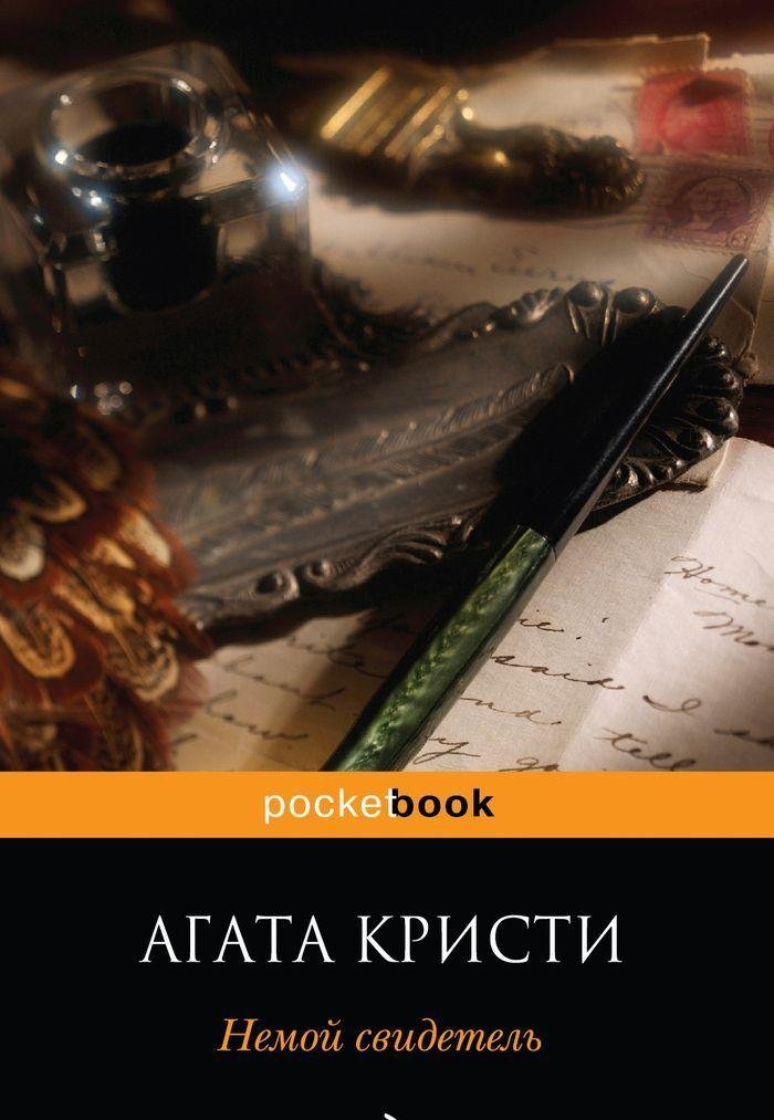 Немой свидетель