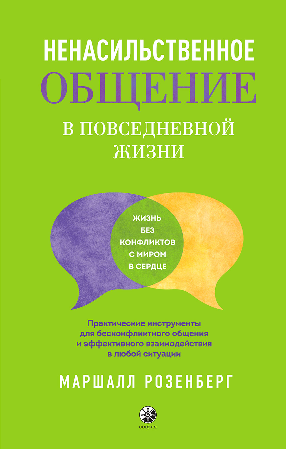 Ненасильственное общение в повседневной жизни