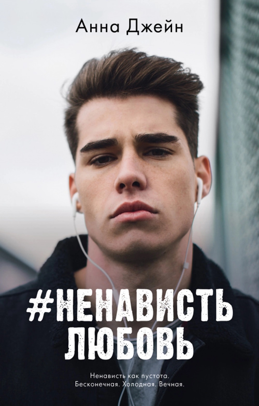 НенавистьЛюбовь