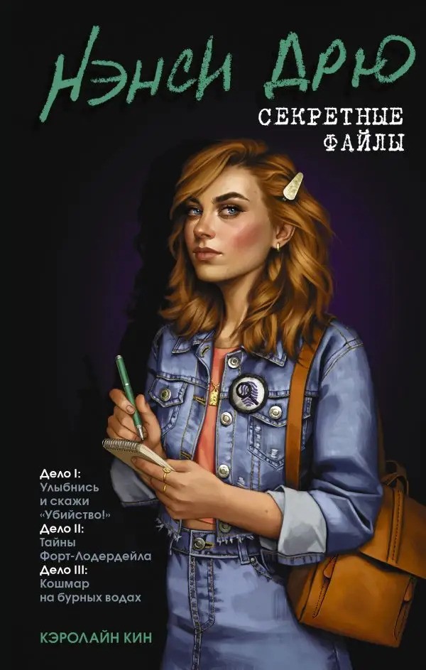 Нэнси Дрю. Секретные файлы. Улыбнись и скажи Убийство!. Тайны Форт-Лодердейла. Кошмар на бурных водах
