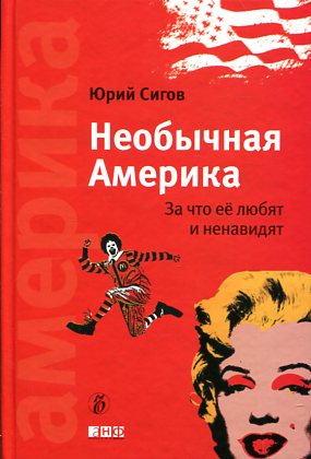 Необычайная Америка. За что ее любят и ненавидят