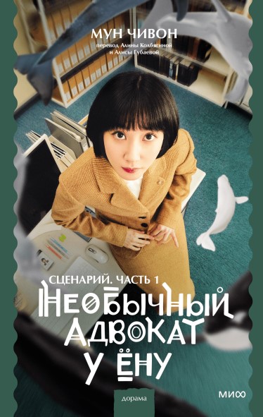 Необычный адвокат У Ёну. Сценарий. Часть 1